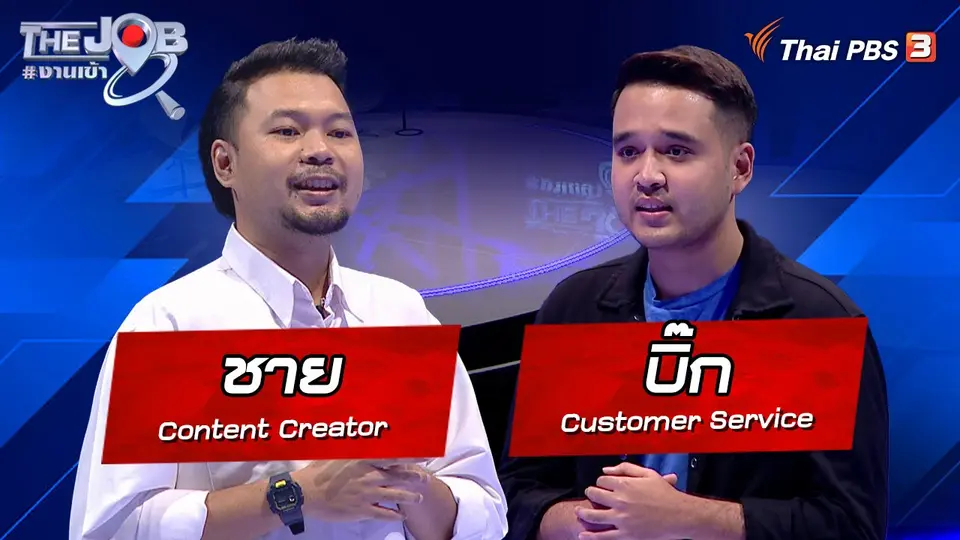 "ชาย" Content Creator และ "บิ๊ก"  Customer Service