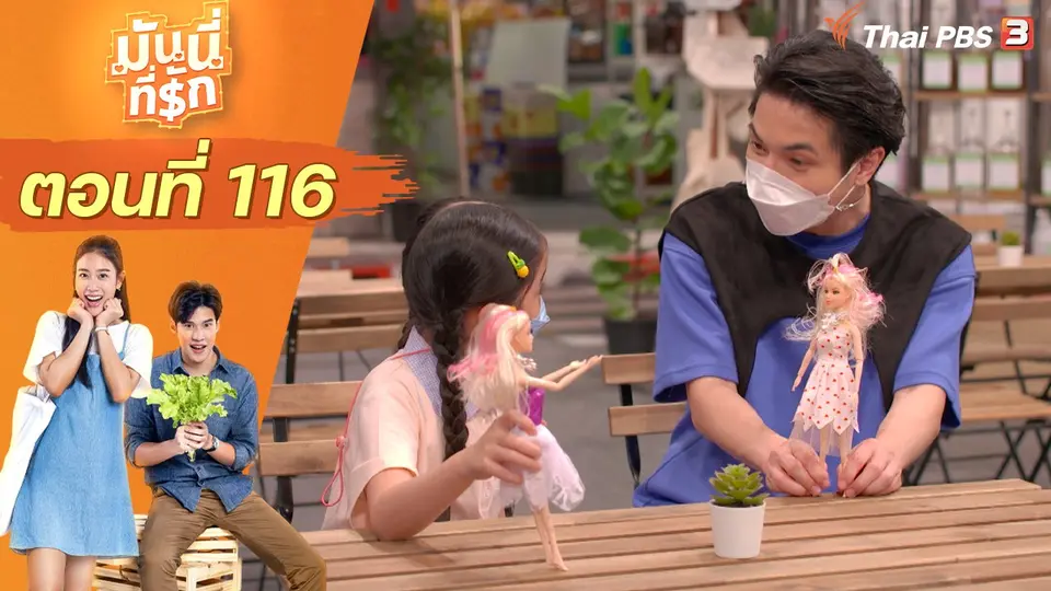 ซิตคอม มันนี่ที่รัก : ตอนที่ 116