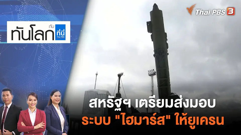 ทันโลก กับ ที่นี่ Thai PBS