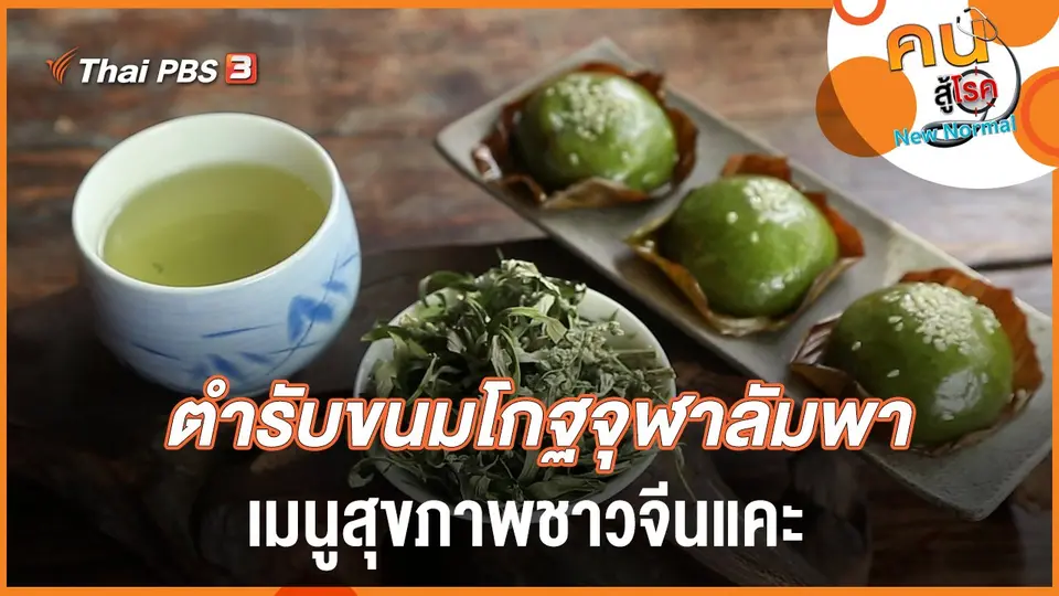 คนสู้โรค