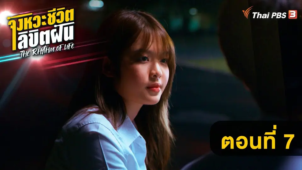 ตอนที่ 7