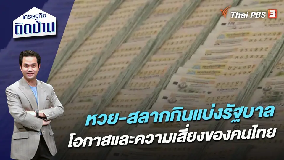 หวย-สลากกินแบ่งรัฐบาล โอกาสและความเสี่ยงของคนไทย