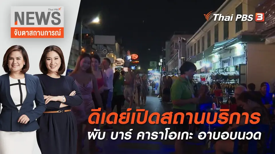 จับตาสถานการณ์