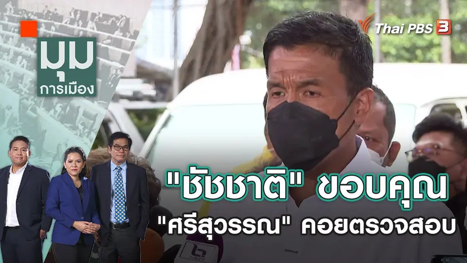 มุมการเมือง