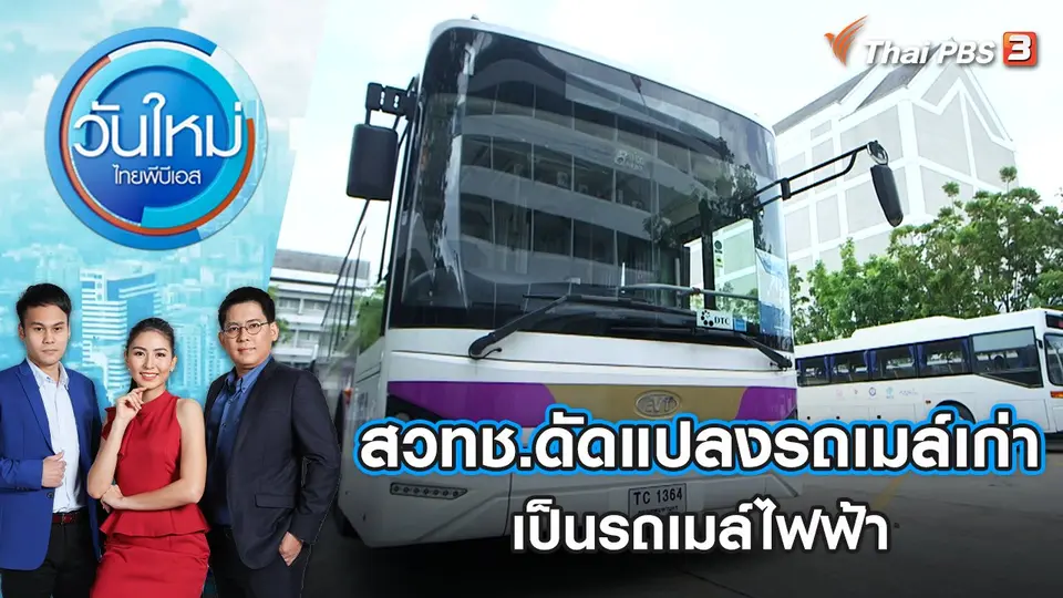 วันใหม่  ไทยพีบีเอส