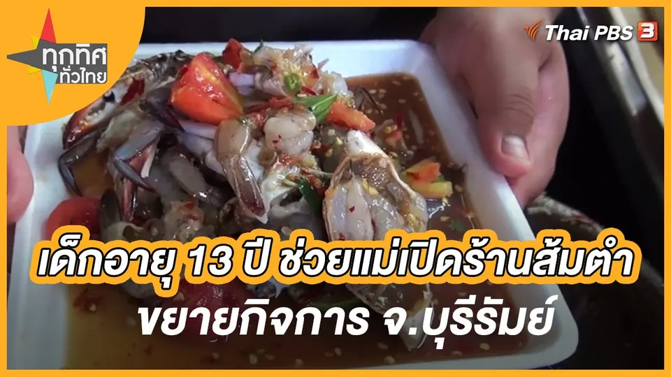 ทุกทิศทั่วไทย