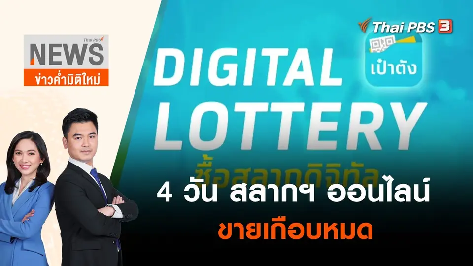4 วัน สลากฯออนไลน์ ขายเกือบหมด | ข่าวค่ำมิติใหม่ | 5 มิ.ย. 65