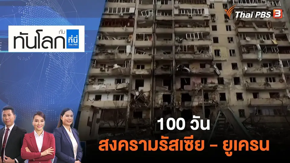 ทันโลก กับ ที่นี่ Thai PBS