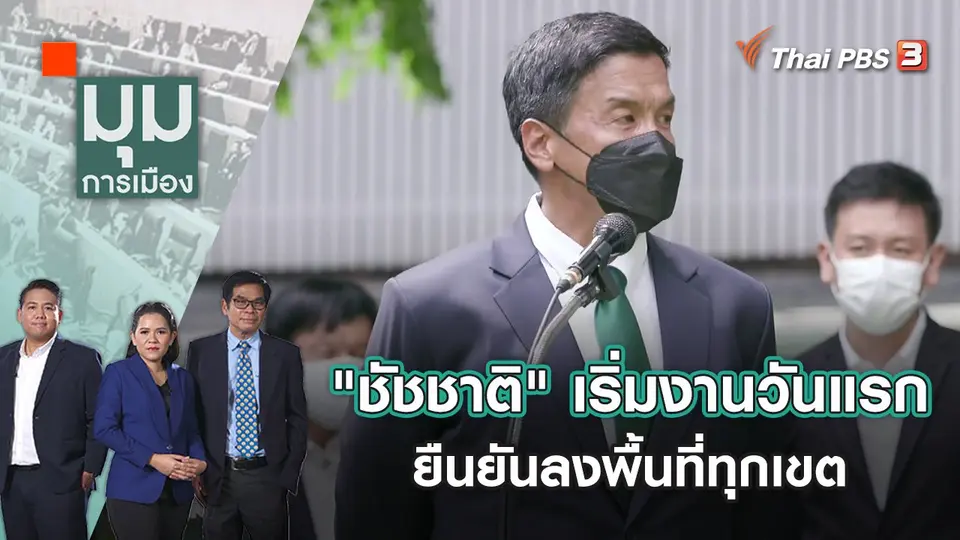 มุมการเมือง