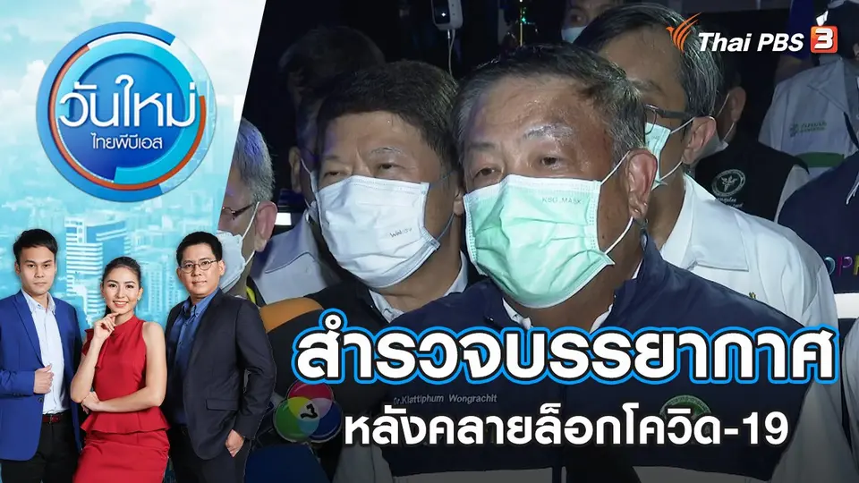 วันใหม่  ไทยพีบีเอส