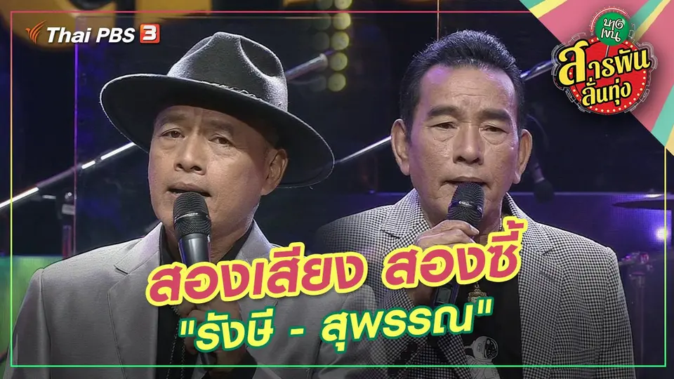 สองเสียง สองซี้ "รังษี - สุพรรณ"