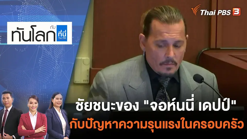 ทันโลก กับ ที่นี่ Thai PBS