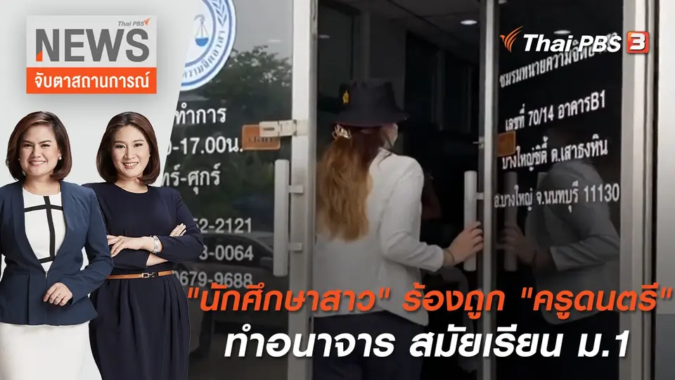 "นักศึกษาสาว" ร้องถูก "ครูดนตรี" ทำอนาจาร สมัยเรียน ม.1 | จับตาสถานการณ์ | 8 มิ.ย. 65