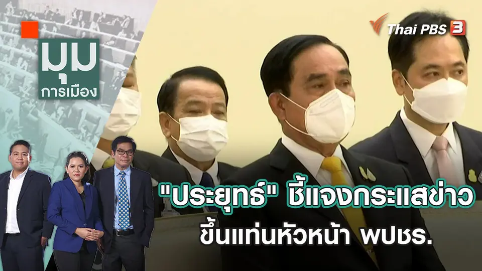 มุมการเมือง