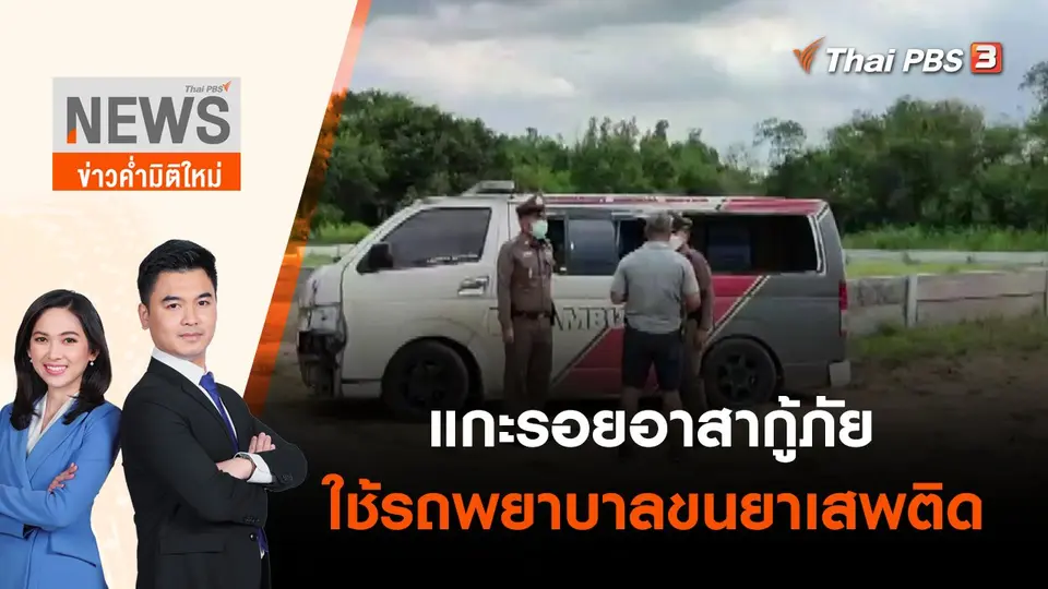 แกะรอยอาสากู้ภัย ใช้รถพยาบาลขนยาเสพติด | ข่าวค่ำมิติใหม่ | 7 มิ.ย. 65