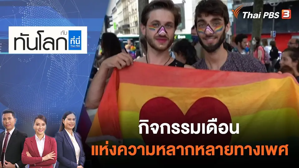 ทันโลก กับ ที่นี่ Thai PBS