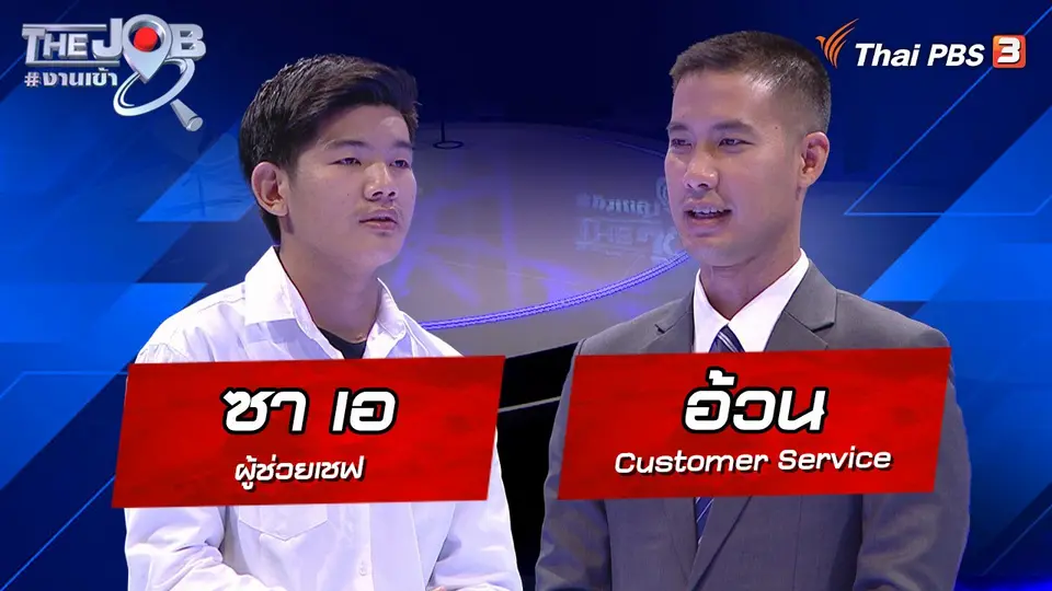 "ซา เอ" ผู้ช่วยเชฟ และ "อ้วน" Customer Service