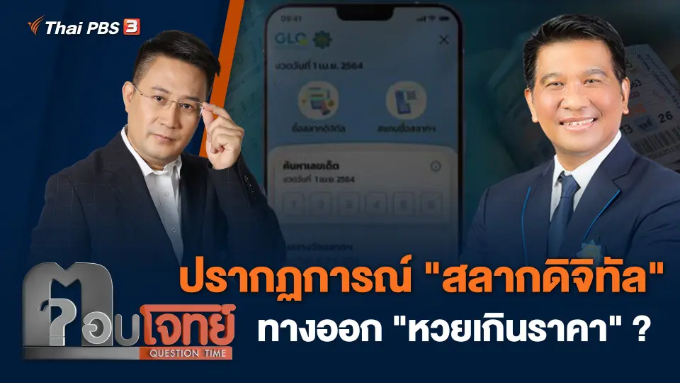 ปรากฏการณ์ "สลากดิจิทัล" ทางออก "หวยเกินราคา" ?