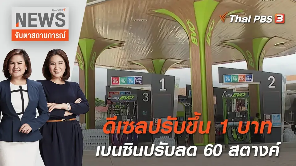ดีเซลปรับขึ้น 1 บาท-เบนซินปรับลด 60 สตางค์ | จับตาสถานการณ์ | 7 มิ.ย. 65