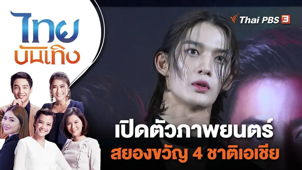 ไทยบันเทิง