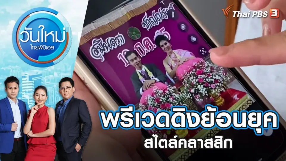 วันใหม่  ไทยพีบีเอส