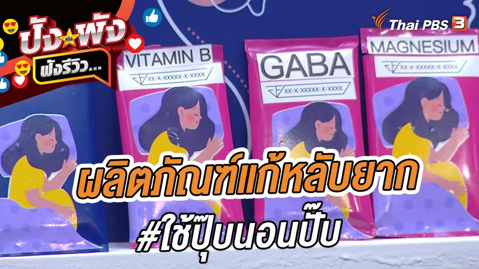 ผลิตภัณฑ์แก้หลับยาก #ใช้ปุ๊บนอนปั๊บ