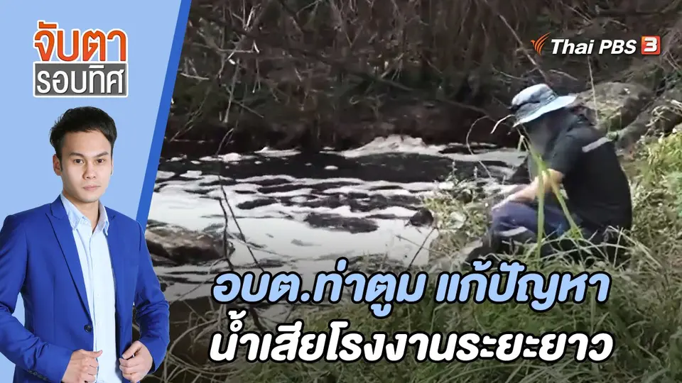 จับตารอบทิศ