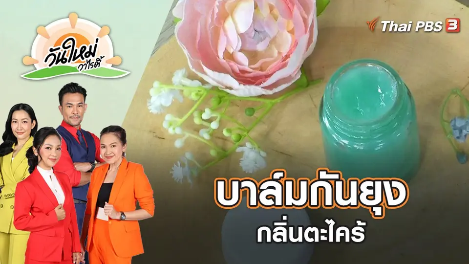 บาล์มกันยุงกลิ่นตะไคร้ | วันใหม่วาไรตี้ | 7 มิ.ย. 65