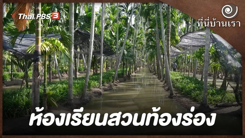 ห้องเรียนสวนท้องร่อง