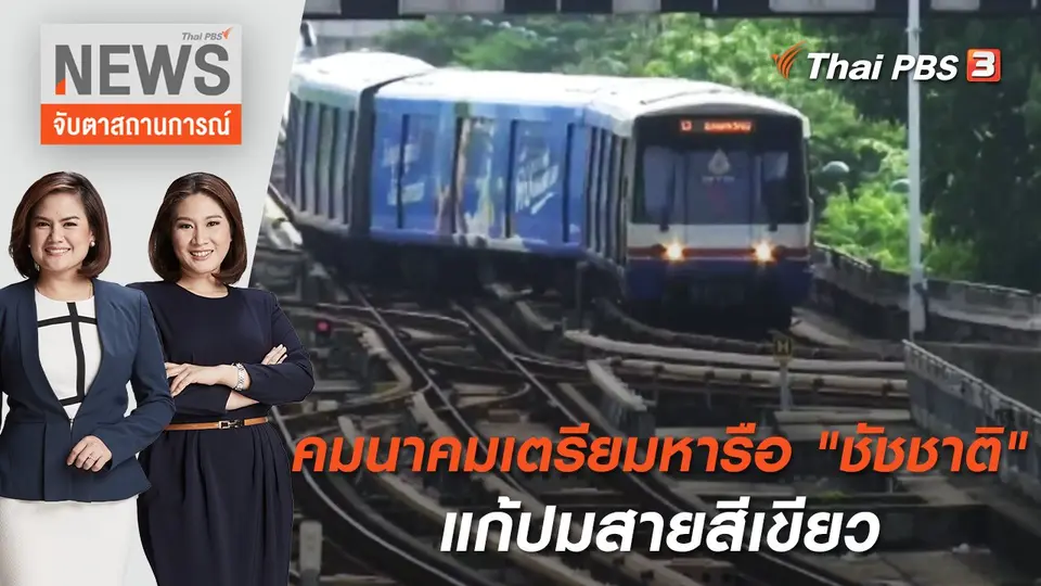 คมนาคมเตรียมหารือ "ชัชชาติ" แก้ปมสายสีเขียว | จับตาสถานการณ์ | 6 มิ.ย. 65
