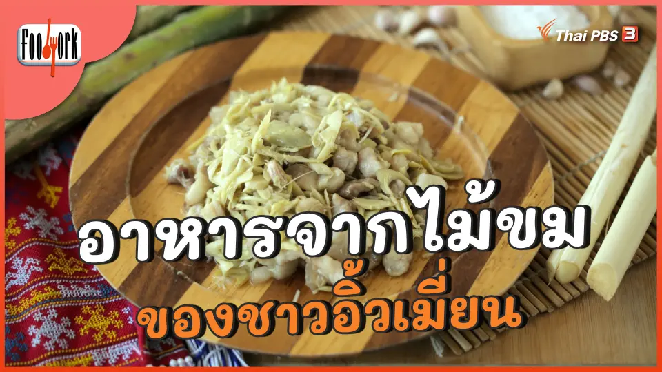 อาหารจากไม้ขม ของชาวอิ้วเมี่ยน