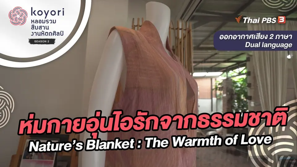 ห่มกายอุ่นไอรักจากธรรมชาติ Nature’s Blanket : The Warmth of Love