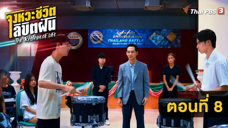 ตอนที่ 8