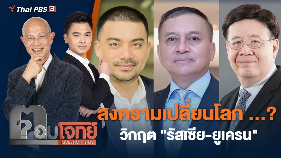 สงครามเปลี่ยนโลก...? วิกฤต "รัสเซีย - ยูเครน"