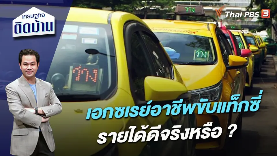 เอกซเรย์อาชีพขับแท็กซี่ รายได้ดีจริงหรือ ?