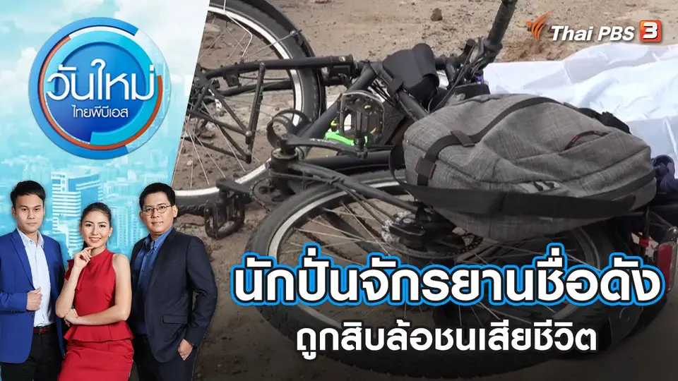 วันใหม่  ไทยพีบีเอส