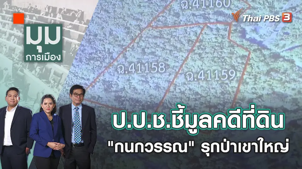 มุมการเมือง