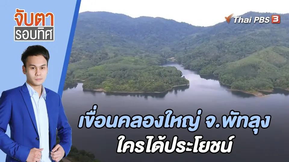 จับตารอบทิศ
