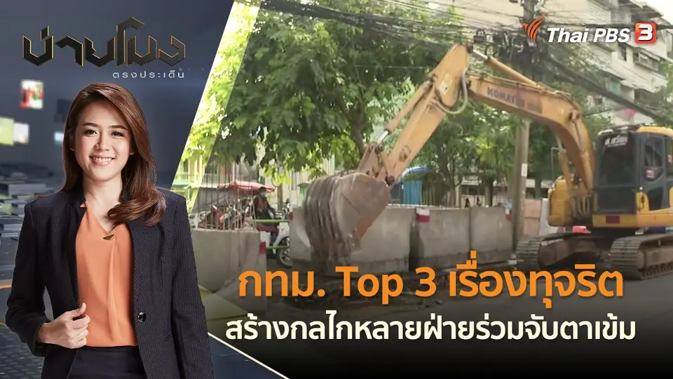 กทม. Top 3 เรื่องทุจริต สร้างกลไกหลายฝ่ายร่วมจับตาเข้ม | บ่ายโมง ตรงประเด็น | 9 มิ.ย. 65
