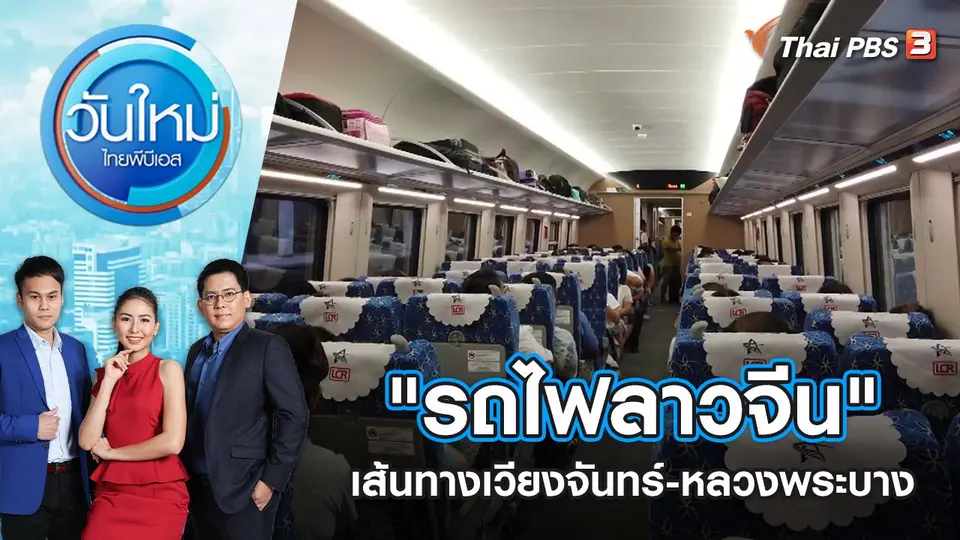 วันใหม่  ไทยพีบีเอส