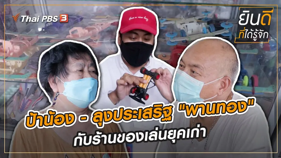 ป้าน้อง - ลุงประเสริฐ "พานทอง" กับร้านของเล่นยุคเก่า