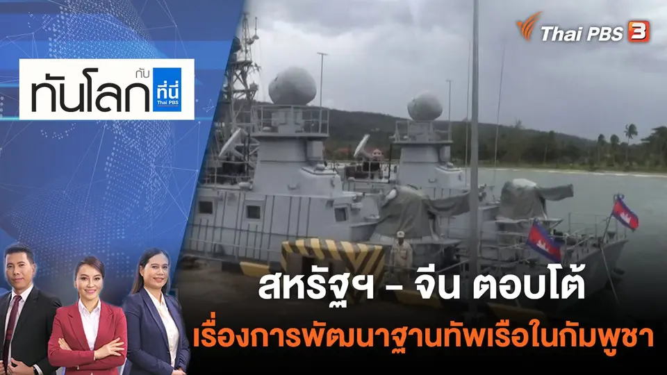 ทันโลก กับ ที่นี่ Thai PBS