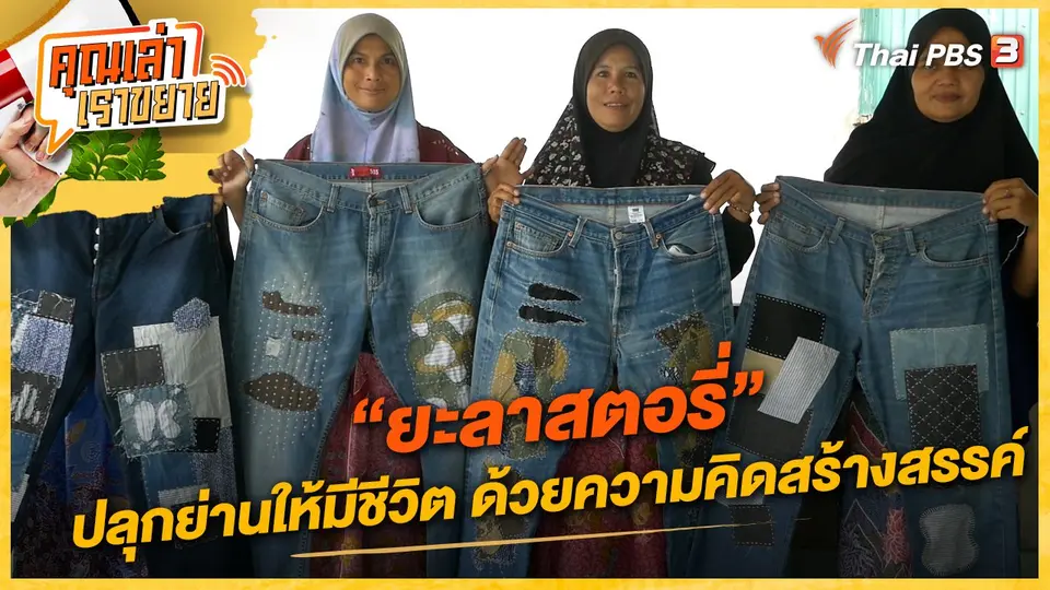 คุณเล่า เราขยาย
