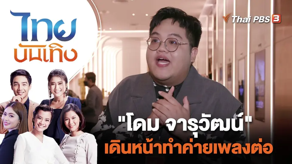 ไทยบันเทิง