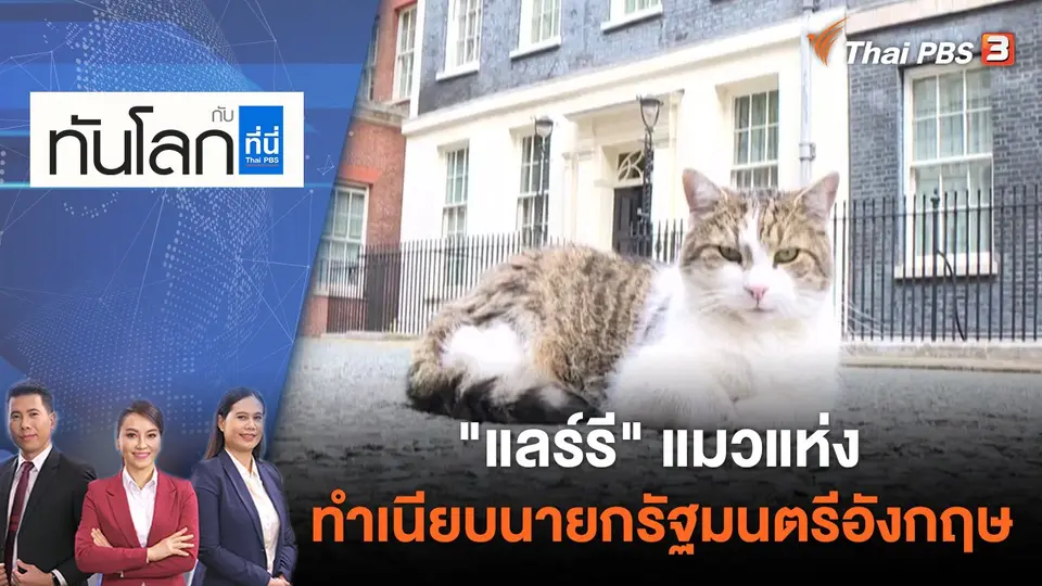ทันโลก กับ ที่นี่ Thai PBS
