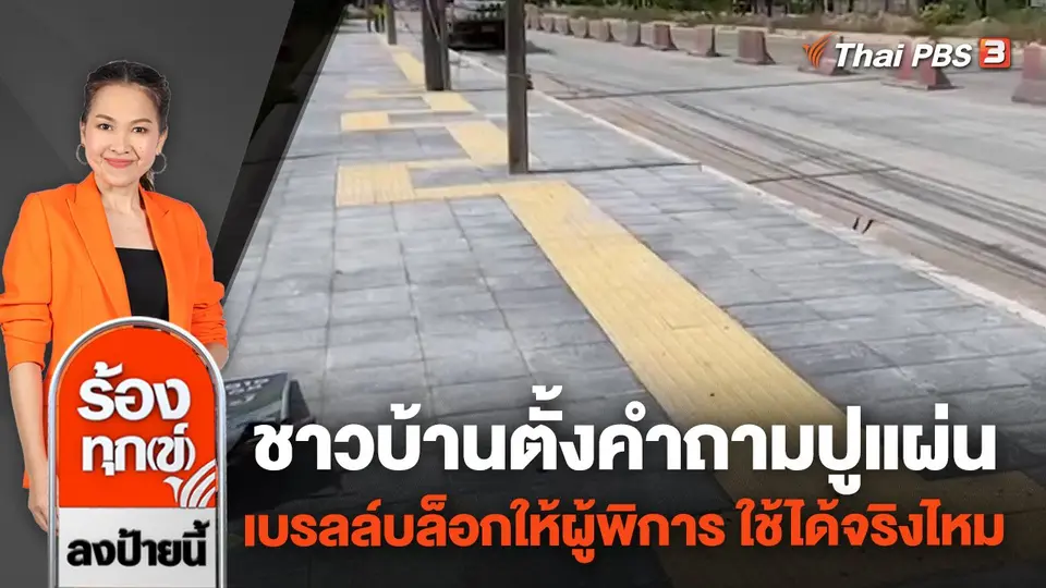 ชาวบ้านตั้งคำถามปูแผ่นเบรลล์บล็อกให้ผู้พิการ ใช้ได้จริงไหม จ.ระยอง