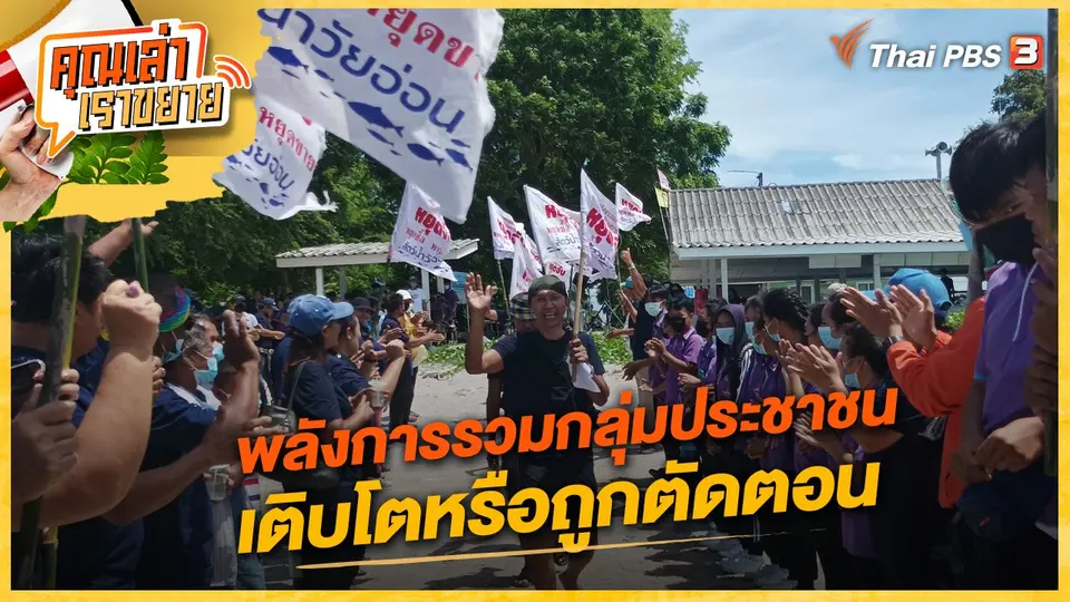 คุณเล่า เราขยาย