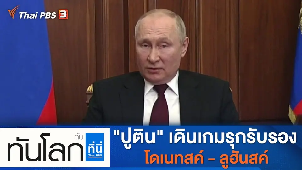 ทันโลก กับ ที่นี่ Thai PBS