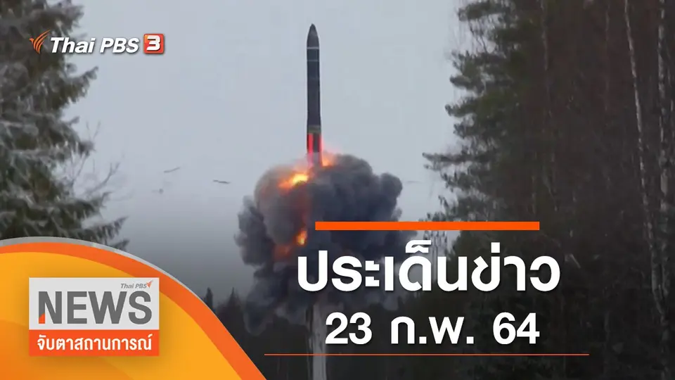 จับตาสถานการณ์