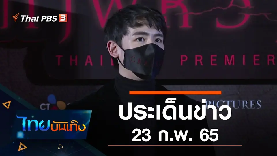 ประเด็นข่าว (23 ก.พ. 65)